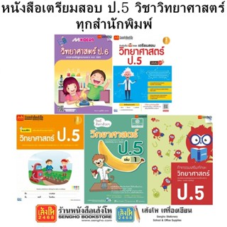 หนังสือคู่มือเตรียมสอบ ป.5 วิชาวิทยาศาสตร์ ทุกสำนักพิมพ์