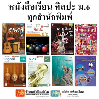 หนังสือเรียน แบบเรียนศิลปะ ม.6 ทุกสำนักพิมพ์