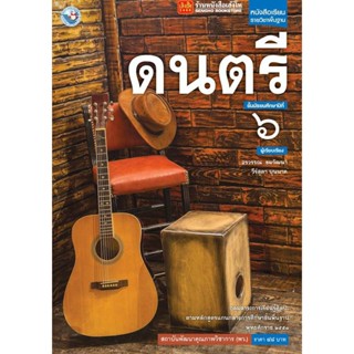 หนังสือเรียน บร.ดนตรี ม.6 ลส51 (พว.)