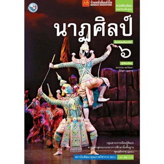 หนังสือเรียน บร.นาฏศิลป์ ม.6 ลส51 (พว.)