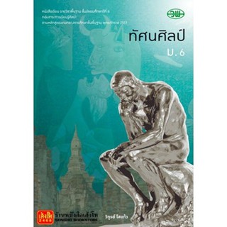 หนังสือเรียน บร.ทัศนศิลป์ ม.6 ลส51 (วพ.)