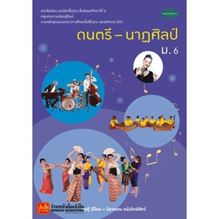 หนังสือเรียน บร.ดนตรี-นาฏศิลป์ ม.6 ลส51 (วพ.)