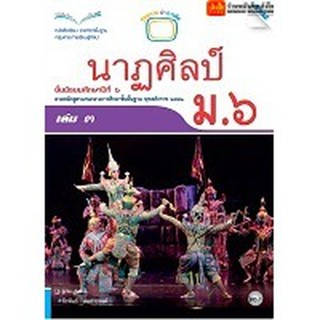 หนังสือเรียน บร.นาฏศิลป์ ม.6 ลส51 (แม็ค)