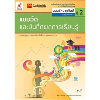 หนังสือเรียน แบบวัดและบันทึกผล ดนตรี-นาฏศิลป์ ม.2 ลส51 (อจท.)