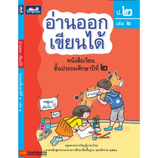 หนังสือเรียน อ่านออก เขียนได้ ป.2 ล.2 (ธารปัญญา)