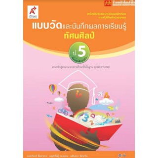 หนังสือเรียน แบบวัดและบันทึกผล ทัศนศิลป์ ป.5 ลส51 (อจท.)