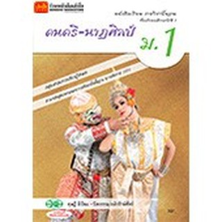 หนังสือเรียน บร.ดนตรี-นาฏศิลป์ ม.1 ลส51 (วพ.)