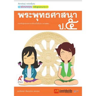 หนังสือเรียน มมฐ.พระพุทธศาสนา ป.5 ลส51 (อจท.)