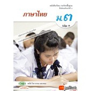 หนังสือเรียน บร.ภาษาไทย ม.3 ล.1 ลส51 (วพ.)