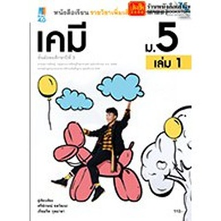 หนังสือเรียน บร.เพิ่มเติม เคมี ม.5 ล.1 ลส51 (แม็ค) ปป.60