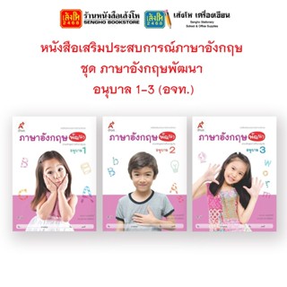 หนังสือเรียนอนุบาล หนังสือเสริมประสบการณ์ภาษาอังกฤษ ชุด ภาษาอังกฤษพัฒนา อ.1 - 3 (อจท.)