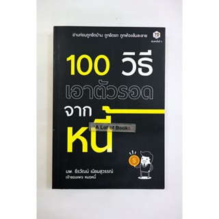 100 วิธีเอาตัวรอดจากหนี้ **มือสอง**