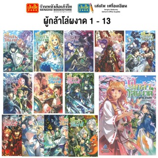 หมวดเยาวชน ผู้กล้าโล่ผงาด 1 - 13 นิยาย (แยกเล่มขาย)