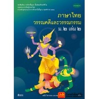 หนังสือเรียน บร.ภาษาไทย วรรณคดีและวรรณกรรม ม.2 ล.2 ลส51 (วพ.)