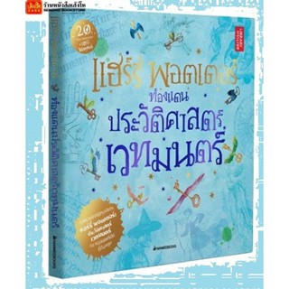 หนังสือวรรณกรรม แฮร์รี่ พอตเตอร์ ท่องแดนประวัติศาสตร์เวทมนตร์