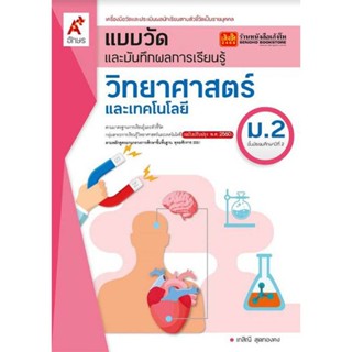 หนังสือเรียน แบบวัดและบันทึกผล วิทยาศาสตร์ ม.2 (อจท.)