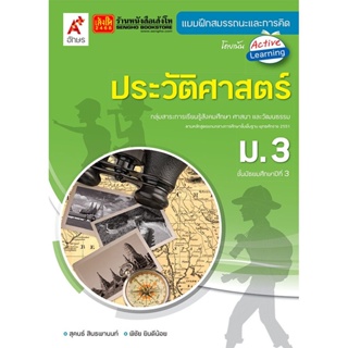 หนังสือเรียน บฝ.ประวัติศาสตร์ ม.3 (อจท.)