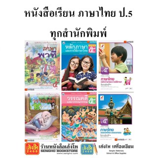 หนังสือเรียน แบบเรียนภาษาไทย ป.5 ทุกสำนักพิมพ์