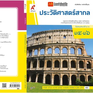 หนังสือเรียน บร.ประวัติศาสตร์สากล ม.4-6 ลส51 (อจท.)