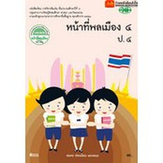 หนังสือเรียน บร.หน้าที่พลเมือง ป.4 (รายวิชาเพิ่มเติม) ลส51 (วพ.)