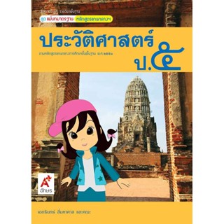 หนังสือเรียน มมฐ.ประวัติศาสตร์ ป.5 ลส51 (อจท.)