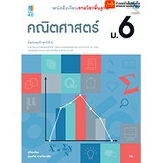 หนังสือเรียน บร.พื้นฐาน คณิตศาสตร์ ม.6 ลส51 (แม็ค) ปป.60