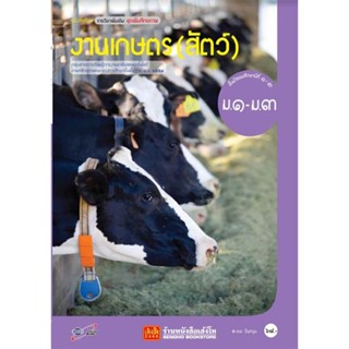 หนังสือเรียน บร.งานเกษตร (สัตว์) ม.1-3 ลส51 (อจท.)