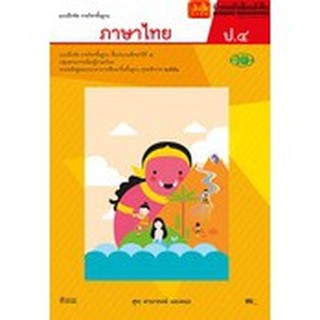 หนังสือเรียน บฝ.ภาษาไทย ป.4 ลส51 (วพ.)