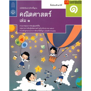 หนังสือเรียน บร.พื้นฐาน คณิตศาสตร์ ม.1 ล.1 ลส60 (สสวท.)