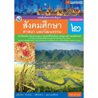 หนังสือเรียน บร.สังคมศึกษา ศาสนา และวัฒนธรรม ป.2 ลส51 (พว.) ปป.60