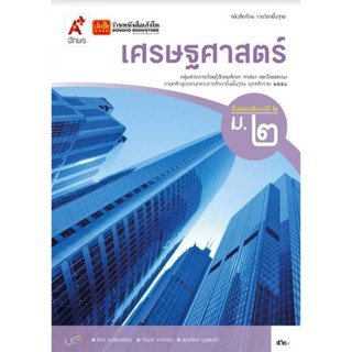 บร.เศรษฐศาสตร์ ม.2 ลส51 (อจท.)