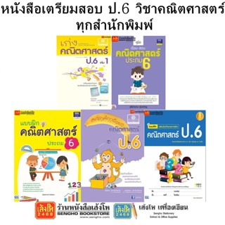 หนังสือคู่มือเตรียมสอบ ป.6 วิชาคณิตศาสตร์ ทุกสำนักพิมพ์