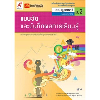 หนังสือเรียน แบบวัดและบันทึกผล เศรษฐศาสตร์ ม.2