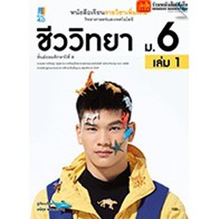 หนังสือเรียน บร.เพิ่มเติม ชีววิทยา ม.6 ล.1 ลส51 (แม็ค) ปป.60