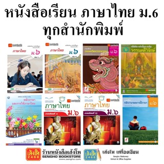 หนังสือเรียน แบบเรียนภาษาไทย ม.6 ทุกสำนักพิมพ์