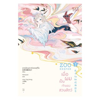 NiyomNiyai (นิยมนิยาย) หนังสือ ZOO KEEPER เมื่อผมเป็นเจ้าของสวนสัตว์ เล่ม 2