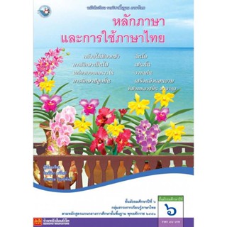 หนังสือเรียน บร.หลักภาษาและการใช้ภาษาไทย ม.6 ลส51 (พว.)