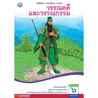 หนังสือเรียน บร.วรรณคดีและวรรณกรรม ม.6 ลส51 (พว.)