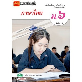 หนังสือเรียน บร.ภาษาไทย ม.6 ล.1 ลส51 (วพ.)