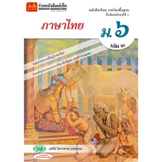 หนังสือเรียน บร.ภาษาไทย ม.6 ล.2 ลส51 (วพ.)