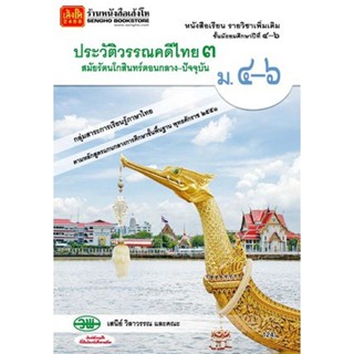 หนังสือเรียน บร.ประวัติวรรณคดีไทย ม.4-6 ล.3 ลส51 (วพ.)