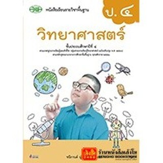 หนังสือเรียน บร.วิทยาศาสตร์ ป.4 ลส51 (วพ.) ปป.60