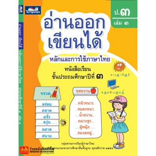 หนังสือเรียน อ่านออก เขียนได้ ป.3 ล.3 (ธารปัญญา)