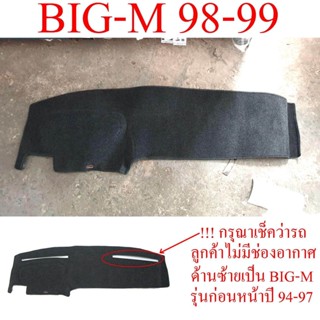 พรมปูคอนโซลหน้ารถ Nissan Big M Big-m D21 1998 - 2001 นิสสัน บิกเอ็ม พรมแผงหน้าปัด พรมคอนโซล กันร้อน พรมปูหน้ารถ