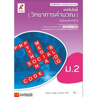 หนังสือเรียน บร.เทคโนโลยี (วิทยาการคำนวณ) ม.2 ลส51 (อจท.) ปป.60