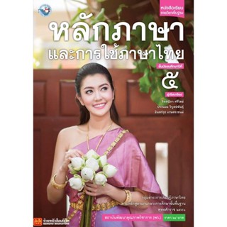 หนังสือเรียน บร.หลักภาษาและการใช้ภาษาไทย ม.5 ลส51 (พว.)