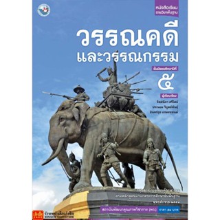 หนังสือเรียน บร.วรรณคดีและวรรณกรรม ม.5 ลส51 (พว.)