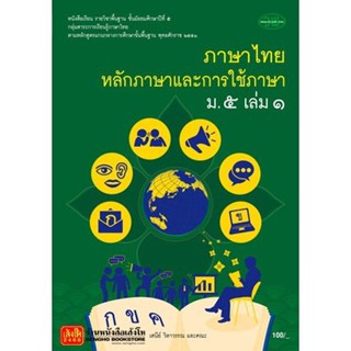 หนังสือเรียน บร.ภาษาไทย ม.5 ล.1 ลส51 (วพ.)