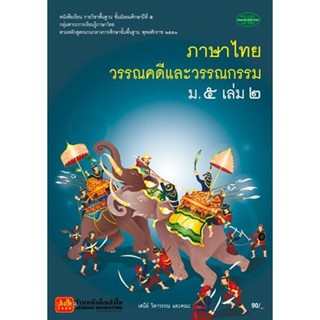 หนังสือเรียน บร.ภาษาไทย ม.5 ล.2 ลส51 (วพ.)