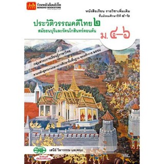 หนังสือเรียน บร.ประวัติวรรณคดีไทย ม.4-6 ล.2 ลส51 (วพ.)